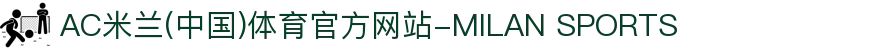 AC米兰(中国)体育官方网站-MILAN SPORTS